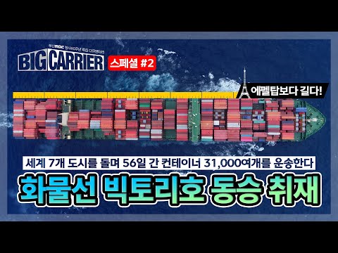 [빅캐리어 스페셜 #2] 에펠탑보다 긴 화물선 빅토리호 동승 취재