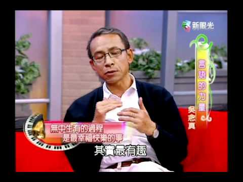 遇見黃韻玲-言語的力量(吳念真)