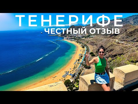 ТЕНЕРИФЕ  Это РАЙ? Канарские Острова Честный Отзыв