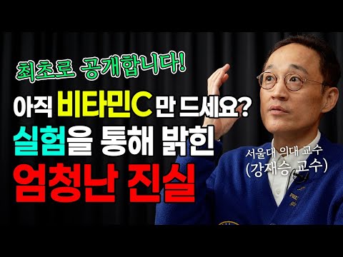 [웰니스 클리닉] 강재승 교수 강의 통합본✨비타민C, 압타민C A부터 Z까지