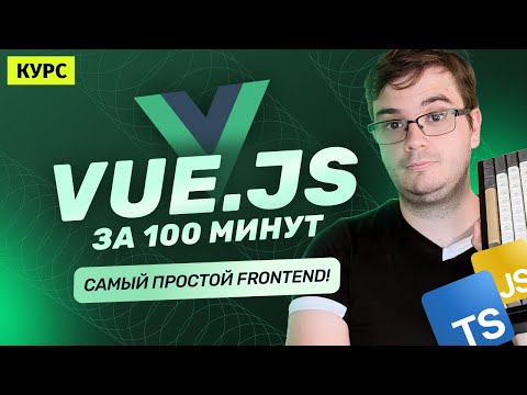 Курс: Vue.js за 100 минут | Самый простой Frontend-фреймворк для JavaScript!