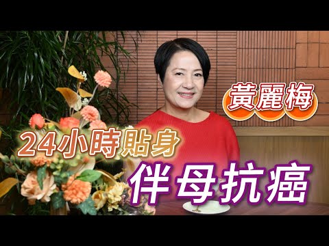 2025年4月26日 專訪黃麗梅 （下集）～ 24小時貼身 伴母抗癌 - 汪曼玲《快拍。曼鏡頭》