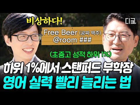 [#유퀴즈온더블럭] 영어? OO를 늘리면 됩니다❗ 초중고 내내 꼴지에서 스탠퍼드 부학장 된 자기님의 특별한 영어 공부법👀