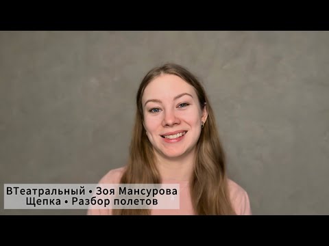 ЩЕПКА. Поступление в театральный!