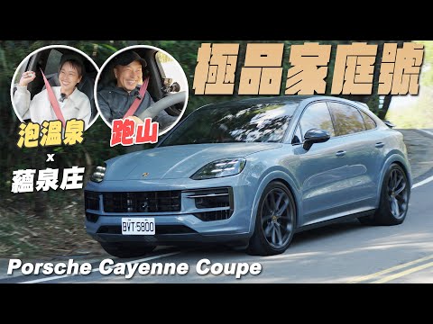 極品家庭號！來去跑山+蘊泉庄泡溫泉- Porsche Cayenne Coupe