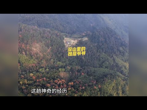 金刀峡里的八旬独居爷爷 这趟神奇的经历，要从我们在重庆北碚金刀峡的深山里说起——我们在卫星地图上偶然发现，金刀峡的半山腰竟藏着一栋独栋小屋，宛如世外桃源。我们满心好奇，是谁会把家安在这人迹罕至的地方？