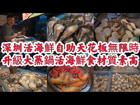 深圳活海鮮自助天花板 工作日無限時任食 全線升級大蒸鍋 海鮮食材質素高 提供剝蝦蟹服務 直送車厘子無限量！[曼格活海鮮火鍋自助]