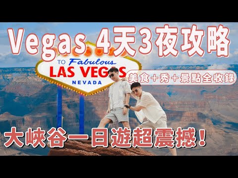 Vegas 四天三夜｜住宿、美食、必看太陽馬戲團＆大峽谷19小時一日遊！｜Ou Ou歐德