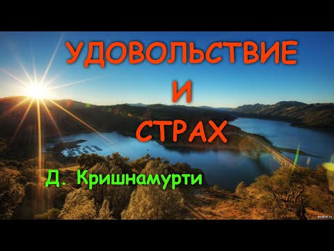 Удовольствие. Страх.  [Д. Кришнамурти, озв. Никошо]