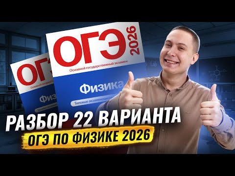Analysis of 22 options of the exam in physics 2026 | Kamzeeva 30 variants collection FIPI | Physi...