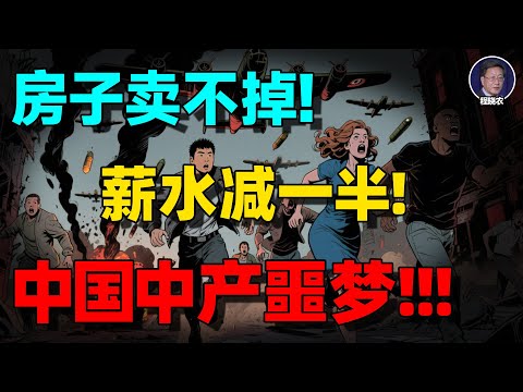 【程晓农重磅】中国社会的核心正在瓦解！房贷、关税与信心的全面坍塌！中国1亿中产的集体坠落！