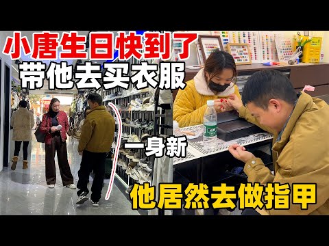 建地下室都把小唐累憔悴了，生日带他买衣服打扮一下，他说最近辛苦了，让我和闺蜜去旅行放松一下