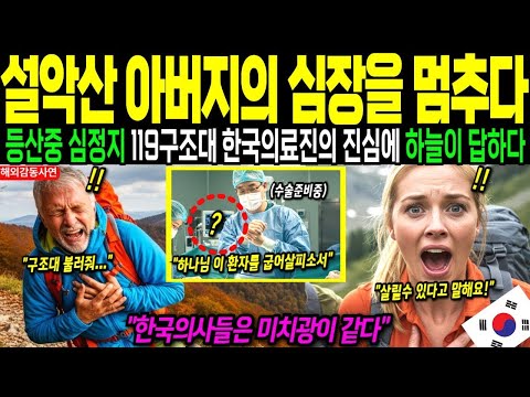 한국에서 등산하려면 이영상 똑똑히 봐라  설악산에서 등산중 심장 멈춘 독일 부녀 5분영상에 전세계 오열ㅣ해외감동사연