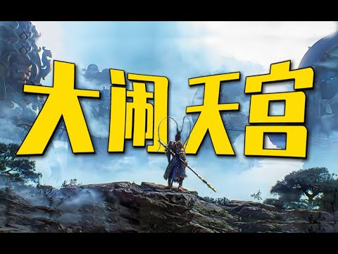 深度 一个视频详细梳理大闹天宫，玉帝,老君,佛祖各自算漏了什么？