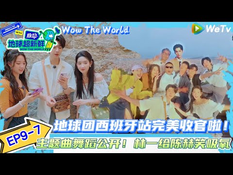 【地球超新鲜】EP9-7：地球团西班牙站完美收官啦！| Wow The World#地球超新鲜#陈赫#欧阳娣娣#孙红雷#李乃文 #刘宇宁#陈星旭#金靖 #林一