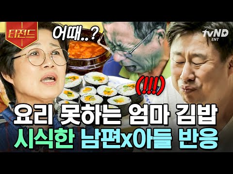 [#티전드] 인절미 식감 김밥 먹어봤나 HOXY~? 요리는 처음인 엄마가 만든 김밥, 된장찌개 먹고 놀리는 아들 남희석 | #엄마나왔어