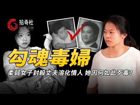 殘疾女子媚眼勾魂，操控男人心腸惡毒，溶男友埋丈夫引發社會震動！