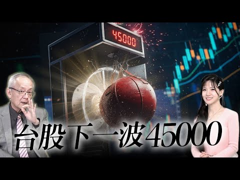 獅公預言成真！台股暴跌就此止穩？下一波直衝X萬不是夢！ Mr.李永年 Ms.貝貝蕾