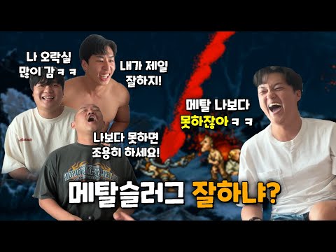 이 구역 메탈슬러그 짱 누구냐? 추억의 메탈슬러그 배틀!!!