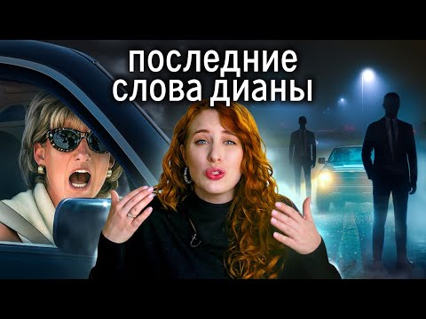 Принцесса Диана сказала это перед смертью. Кто погубил неудобную народную принцессу?