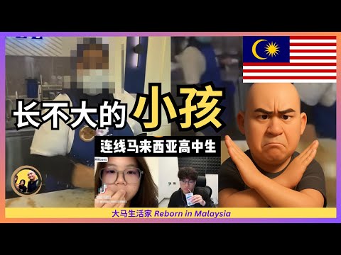 学不会尊重，永远是个孩子！有那么知识有什么用？评Zus Coffee及大马学生抖音连线事件 Eng Sub