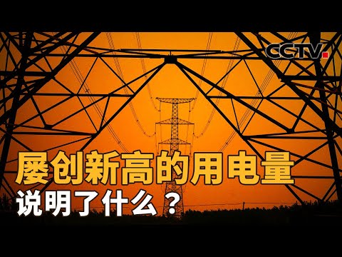 AI竞争的未来，电力将扮演怎样的角色？电力保供为何要“一省一策”？| CCTV「新闻1+1」20260121