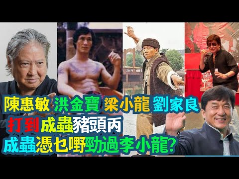 四大真打派聯手爆成龍！🔥 洪金寶鬧、陳惠敏打、劉家良寸、鍾發再補刀：「你啲錢帶入棺材咩？」| 誰最打得？⚡ 成龍驚晒四個人！洪金寶、陳惠敏、劉家良、鍾發齊爆真功夫真相！🥊