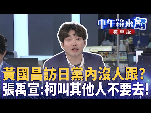 黃國昌訪日黨內沒人跟？　張禹宣：柯叫其他人不要去！｜溫朗東 張禹宣 吳崢｜潘照文｜【#中午鏡來講】20251127