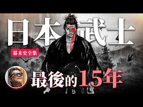 （總集篇）德川幕府的秘密歷史你知道嗎？大河劇到底在演什麼？日本幕末那些王不見王的武士！