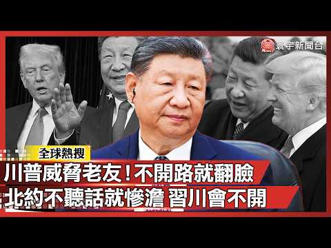 施壓習近平!川普:中國若不協助排除石油航道封鎖 不惜延後「習川會」|#寰宇全視界 @globalvisiontalk