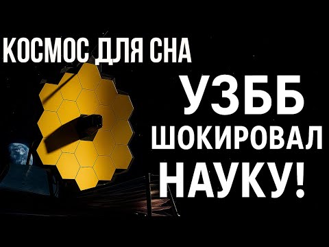 Телескоп Джеймса Уэбба перевернул науку! Эти открытия шокировали учёных по всему миру