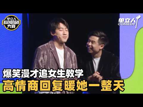 怎样才能追到心仪的女孩？这儿有一份独特教程：一句话暖她一整天！| 单立人原创喜剧大赛 | #王十七 #单立人喜剧 #脱口秀 #单口喜剧