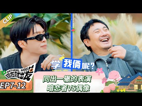 【现在就出发 第三季】 EP7-12：同出一辙的表演，暗恋者VS偶像！《现在就出发 第三季》Natural High S3