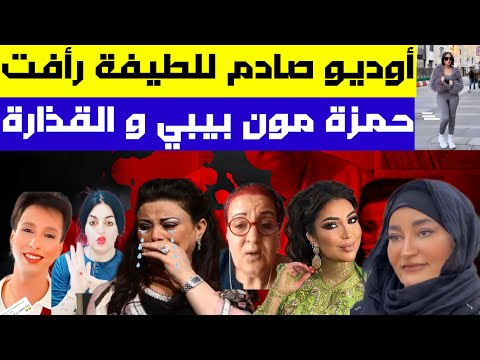 أوديو صادم جدا للطيفة رأفت💥😱شوفو دنيا بطمة باش محزمة💥المتحولون في آخر الزمان🔞🌈