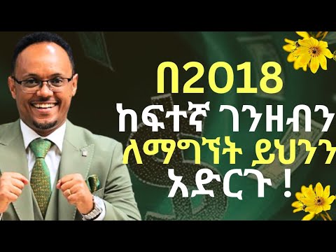 በአዲስ አመት ታላቅ ገቢን ለማግኘት ማድረግ ያለባችሁ ይህንን ነው!| ድንቅ ትምህርት!|  Netsanet Zenebe| Inspire Ethiopia| መስታወት