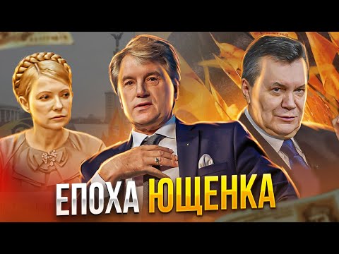 Економічне диво якого ми не досягли: президентство Ющенка