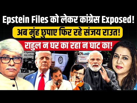 Epstein Files को लेकर कांग्रेस Exposed l Omkar Chaudhary l Anju Pankaj 