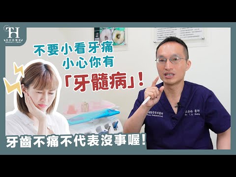 #牙痛 小心 #牙髓炎，痛了之後就不痛了？小心這可能代表牙神經已經壞死！【張添皓顯微根管治療中心特診】#顯微根管治療 #抽神經