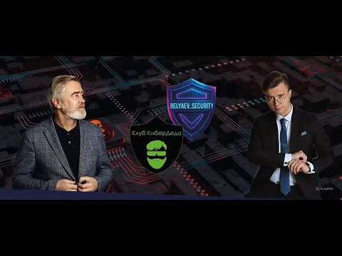 Беляев Дмитрий в гостях у КиберДеда (Андрей Масалович)