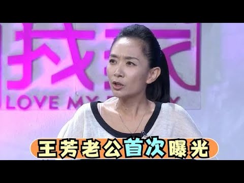 王芳大15岁老公首次曝光,现场自曝丈夫的真实身份,难怪一直不愿公开,女儿也如此聪明【王芳王为念访谈】