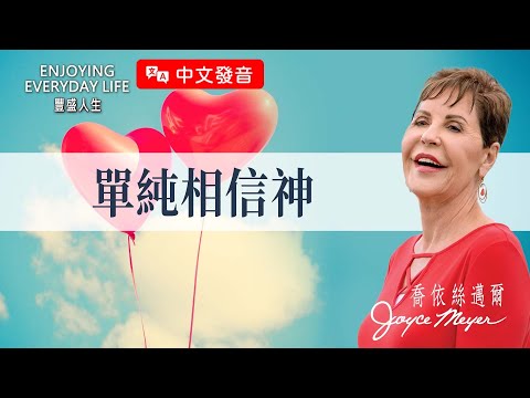 【中文發音】單純相信神｜豐盛人生 喬依絲邁爾 Joyce Meyer