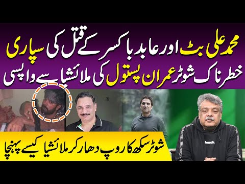 Muhammad Ali Butt Aur Abid Boxer Ky Ki Supari || Khatarnak Shooter Imran Pistol Ki Malaysia Sy Wapsi