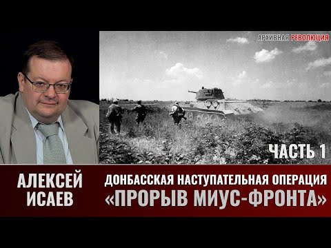 Алексей Исаев. Донбасская стратегическая наступательная операция. Часть 1. Прорыв "Миус-фронта"