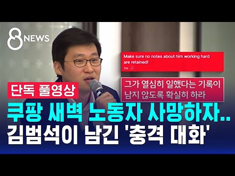 [단독] 쿠팡 새벽 노동자 사망하자…김범석이 남긴 충격 대화 (풀영상) / SBS 8뉴스
