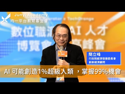 簡立峰：AI 可能創造1%超級人類 ，掌握99%機會