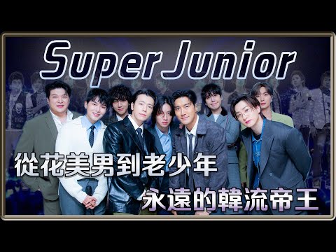 從花美男到老少年  永遠的韓流帝王Super Junior  18週年回顧 | 4個0【 明星介紹】