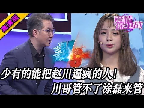 完整版【愛情保衛戰】少見的能把趙川逼瘋的人！趙川管不了她塗磊來管，今天必須好好教訓一頓！#情感