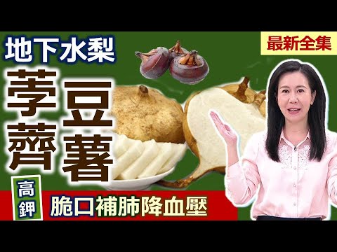 健康好生活  20221130  「豆薯」「荸薺」地下水梨  脆口補肺降血壓！