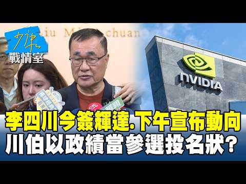 李四川今簽輝達、下午宣布動向 川伯以政績當參選投名狀?#少康戰情室 20260211-6 #李宇翔 #陳智菡 #柯志恩 #陳偉杰 #柳采葳