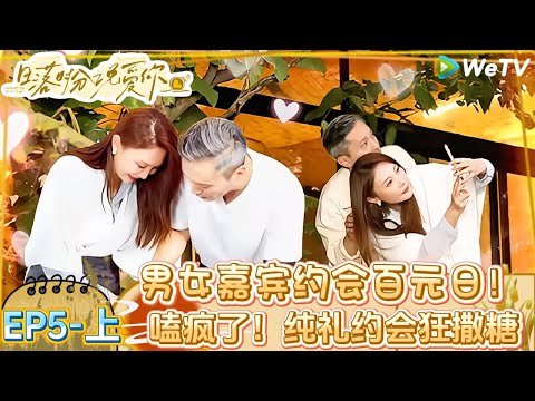 【Multi Sub】日落时分说爱你 第5期上：刺激！男生主动邀约日，纯礼约会狂撒糖！| Forever by Your Side#恋综#腾讯综艺 #日落时分说爱你